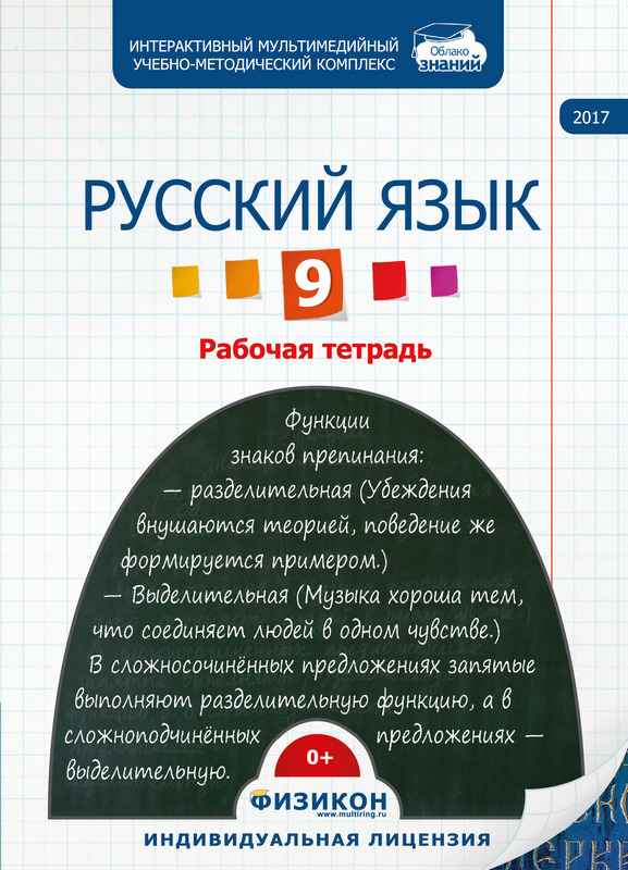Электронная рабочая тетрадь по русскому языку для 9 класса,  онлайн версия