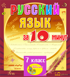 Мультимедийное учебное пособие для 7 класса по русскому языку