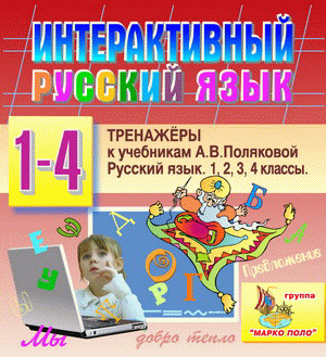 Интерактивный тренажёр по русскому языку для 1, 2, 3, 4 классов к учебникам А.В.Поляковой