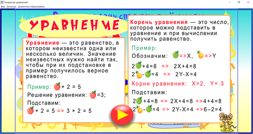 Генератор уравнений для дошкольников и младших школьников — купить лицензию, цена на сайте магазина magazin-integral.ru