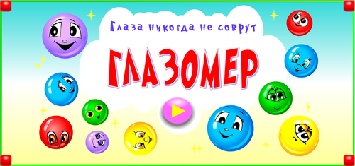 Глазомер — купить лицензию, цена на сайте магазина magazin-integral.ru