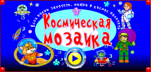 Космическая мозаика — купить лицензию, цена на сайте магазина magazin-integral.ru