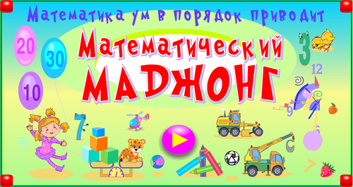 Математический маджонг — купить лицензию, цена на сайте магазина magazin-integral.ru